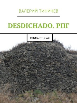 cover image of DESDICHADO. РПГ. Книга вторая